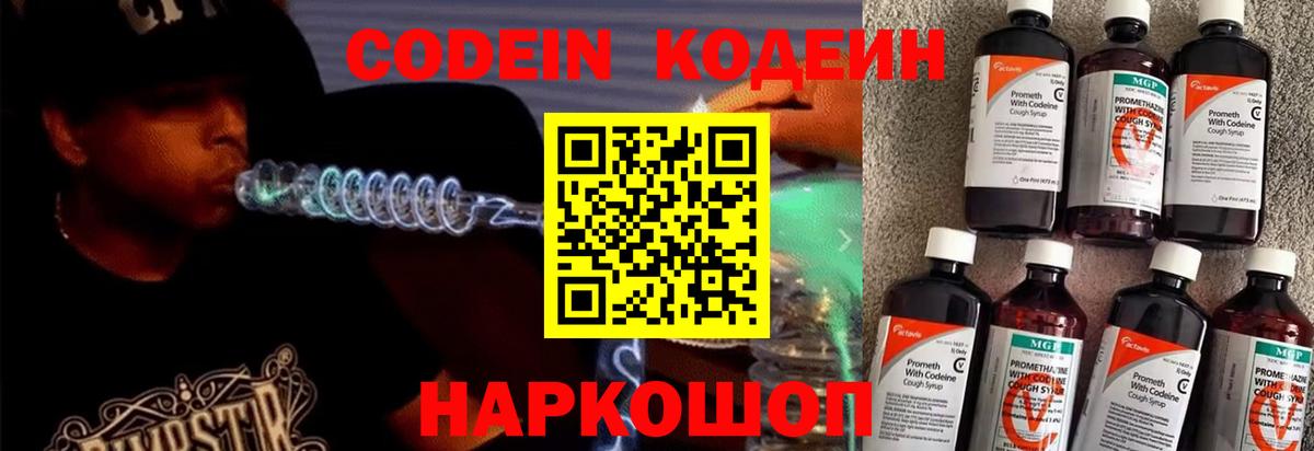Codein Purple Drank  Вход с VPN  Чистополь  Кодеин напиток Lean (лин) 